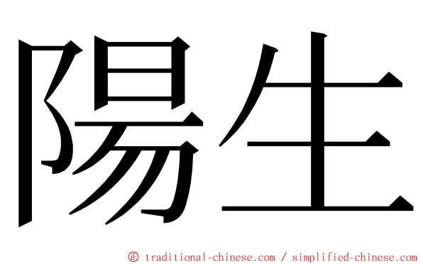 陽生 ming font