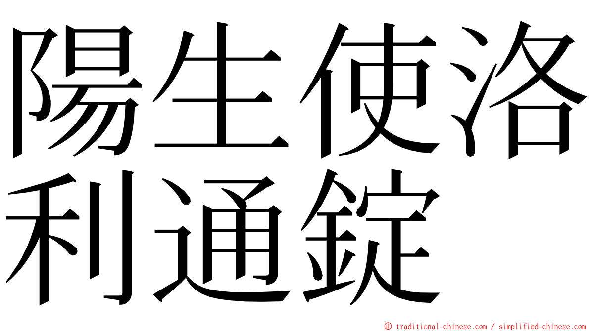 陽生使洛利通錠 ming font