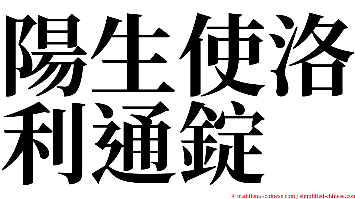 陽生使洛利通錠 serif font