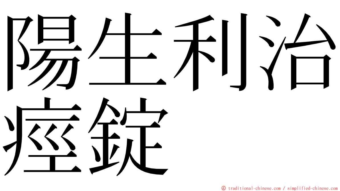 陽生利治痙錠 ming font