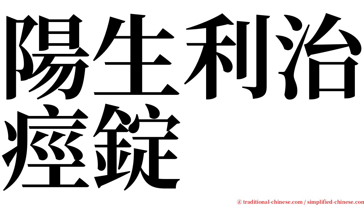 陽生利治痙錠 serif font