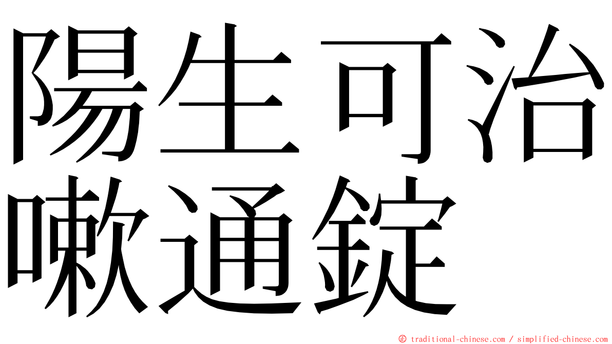 陽生可治嗽通錠 ming font