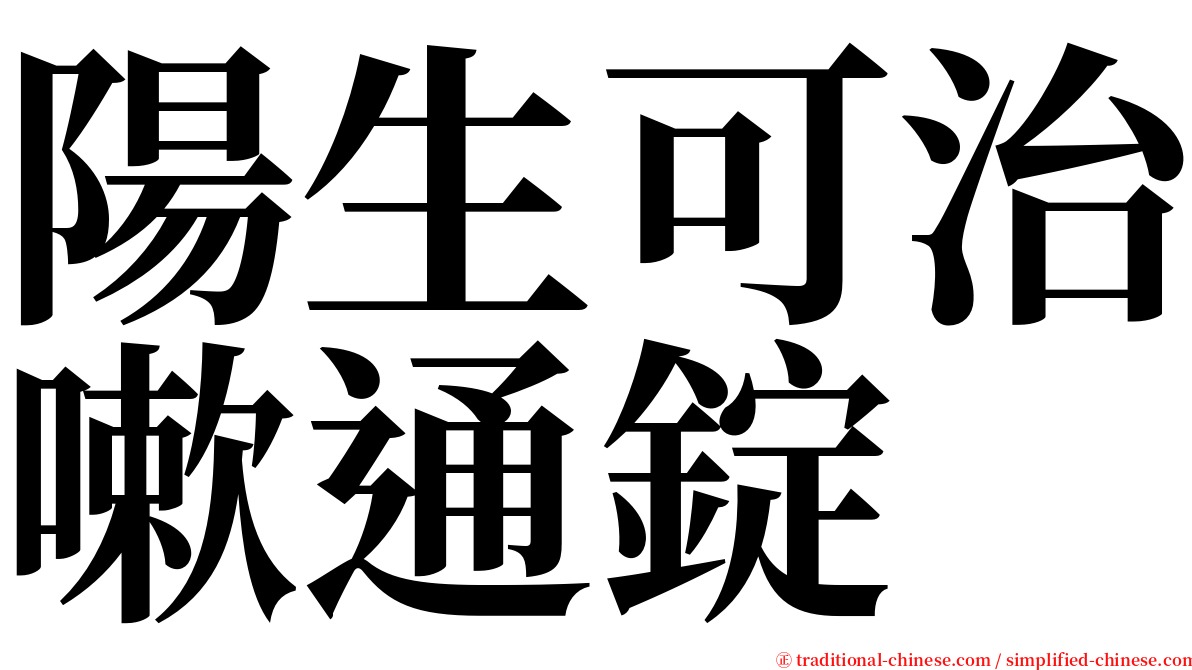 陽生可治嗽通錠 serif font