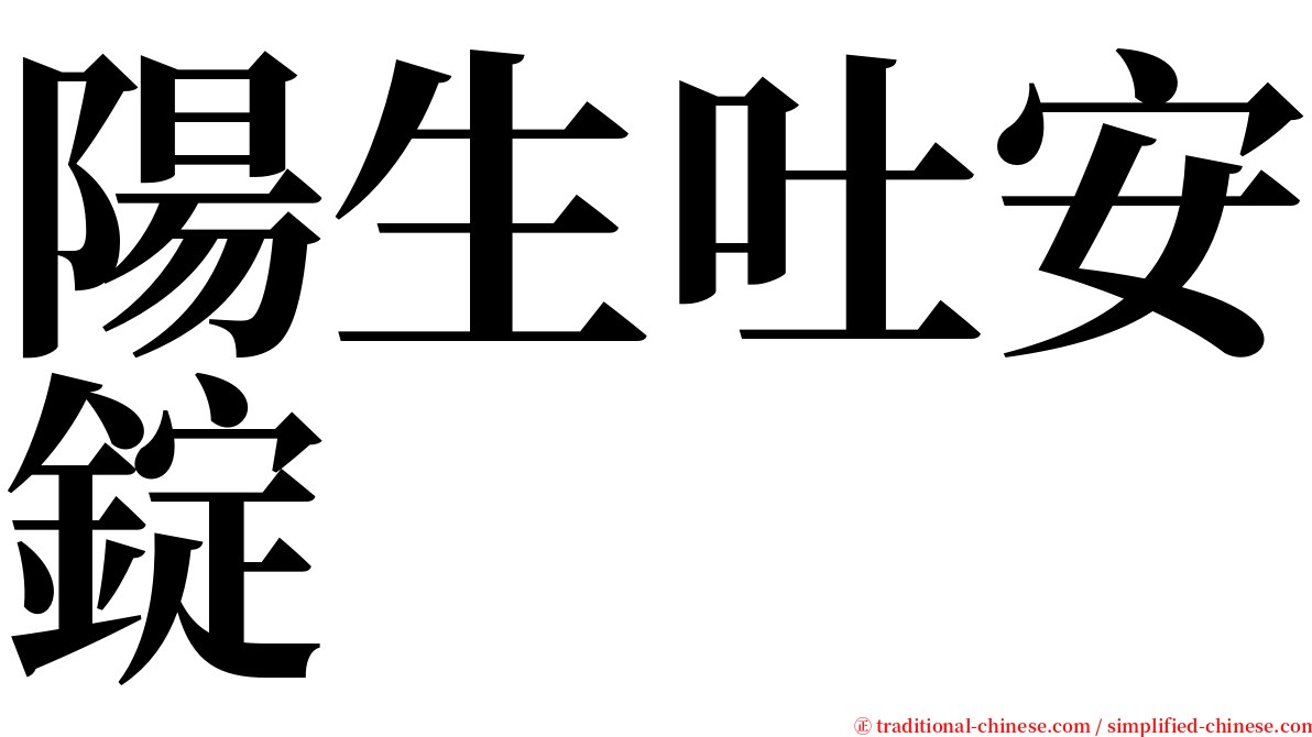 陽生吐安錠 serif font