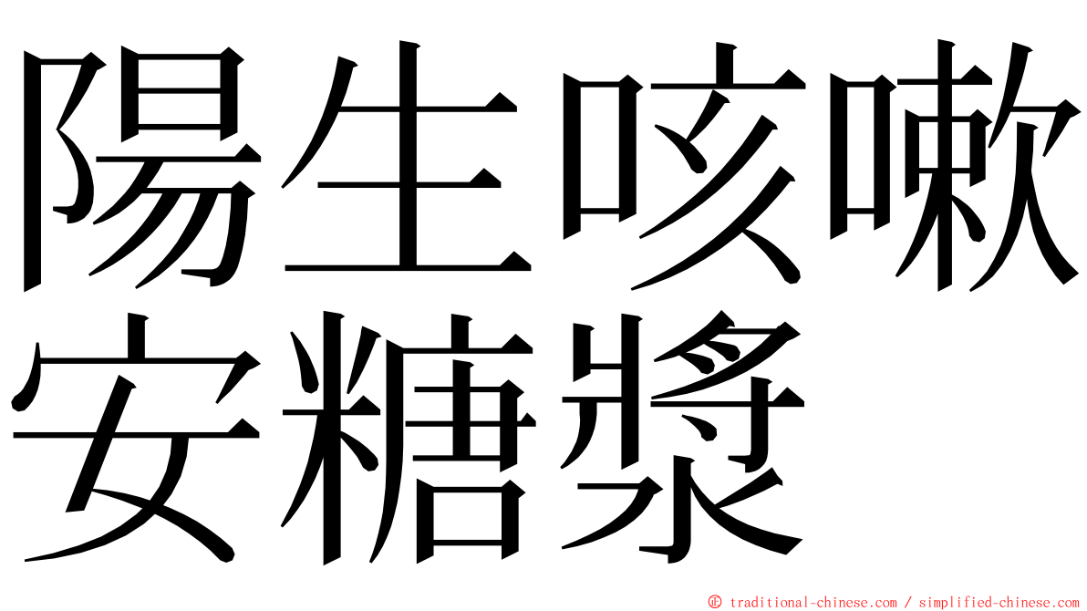 陽生咳嗽安糖漿 ming font