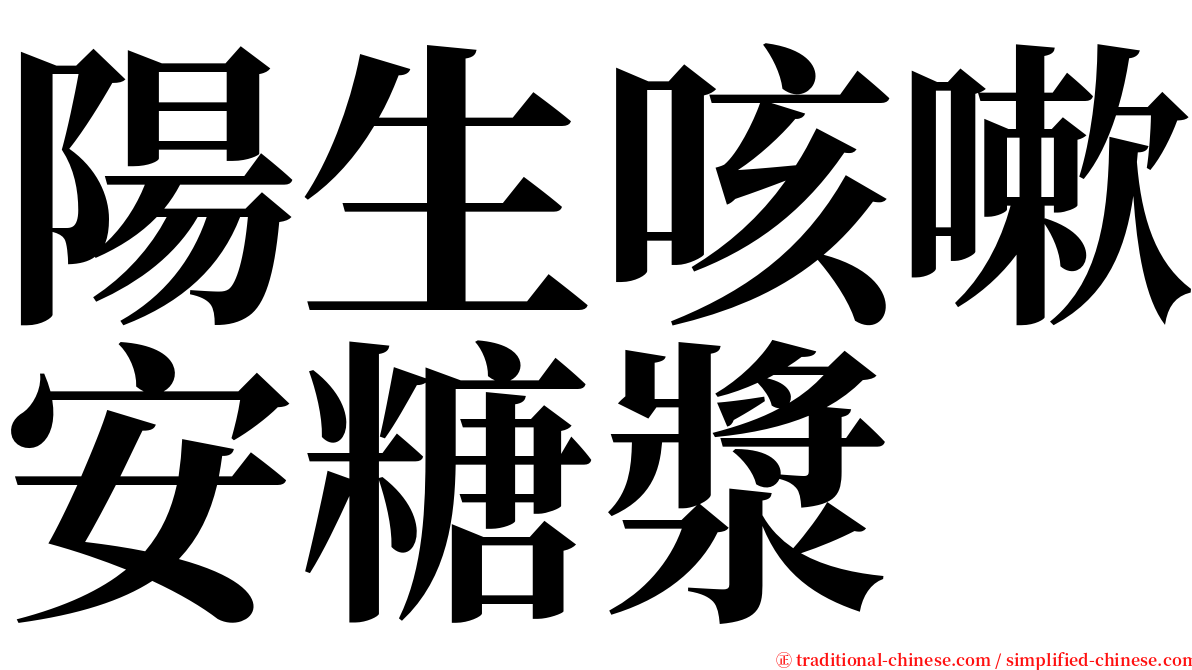 陽生咳嗽安糖漿 serif font