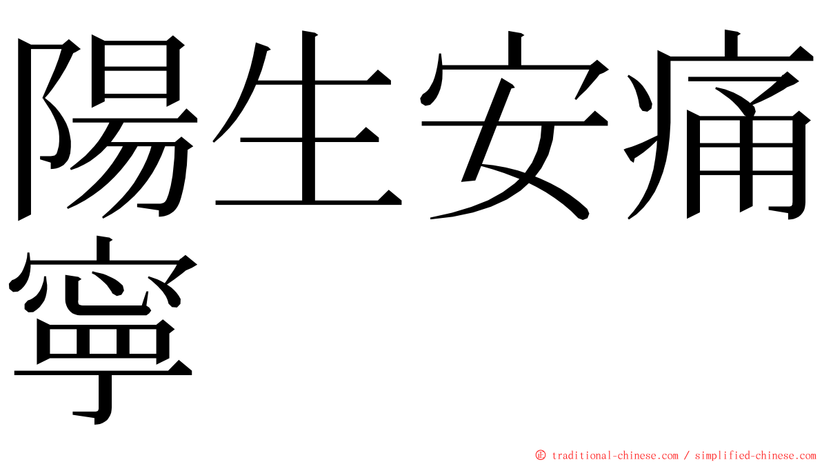 陽生安痛寧 ming font