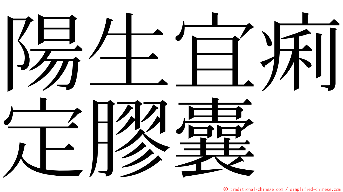 陽生宜痢定膠囊 ming font