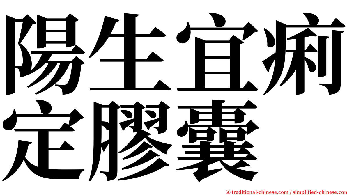 陽生宜痢定膠囊 serif font