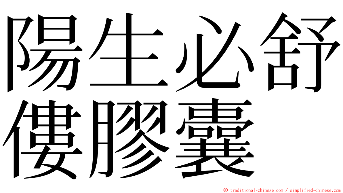 陽生必舒僂膠囊 ming font