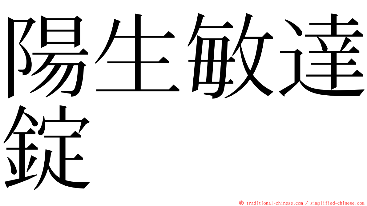 陽生敏達錠 ming font