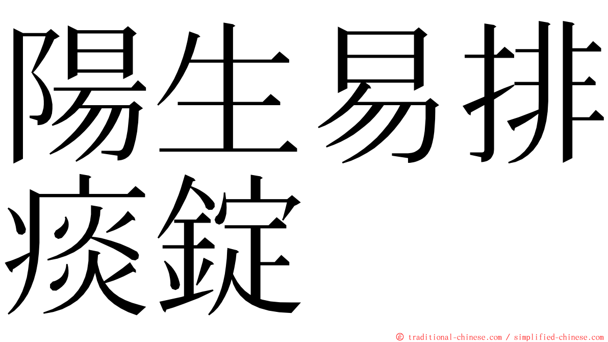 陽生易排痰錠 ming font