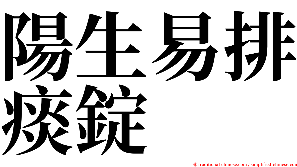 陽生易排痰錠 serif font