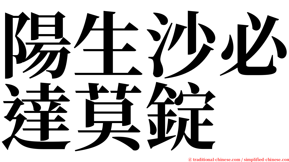 陽生沙必達莫錠 serif font