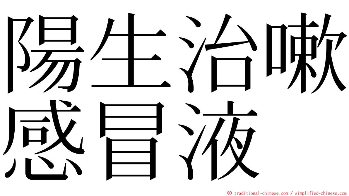 陽生治嗽感冒液 ming font