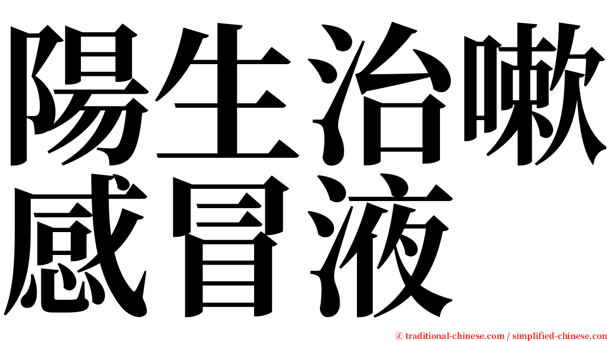 陽生治嗽感冒液 serif font