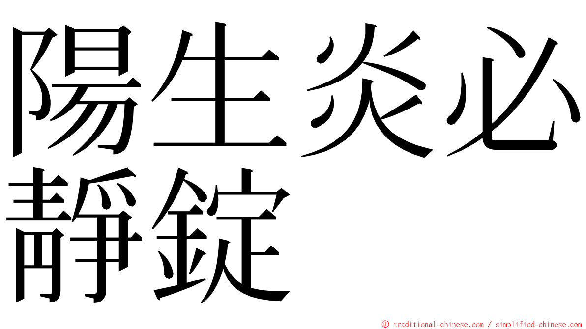 陽生炎必靜錠 ming font