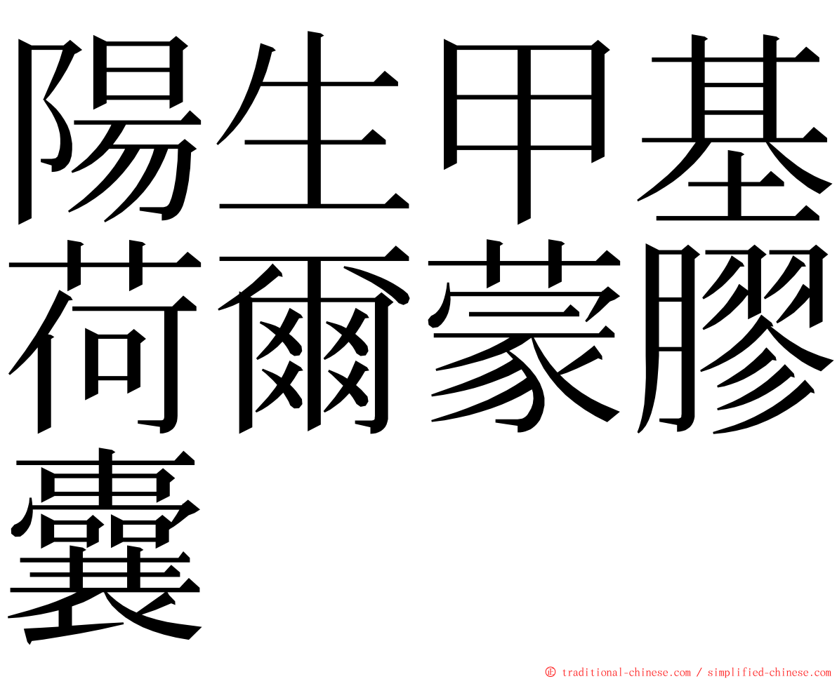 陽生甲基荷爾蒙膠囊 ming font