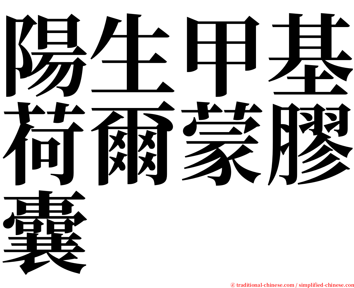 陽生甲基荷爾蒙膠囊 serif font