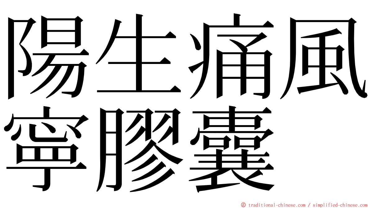 陽生痛風寧膠囊 ming font