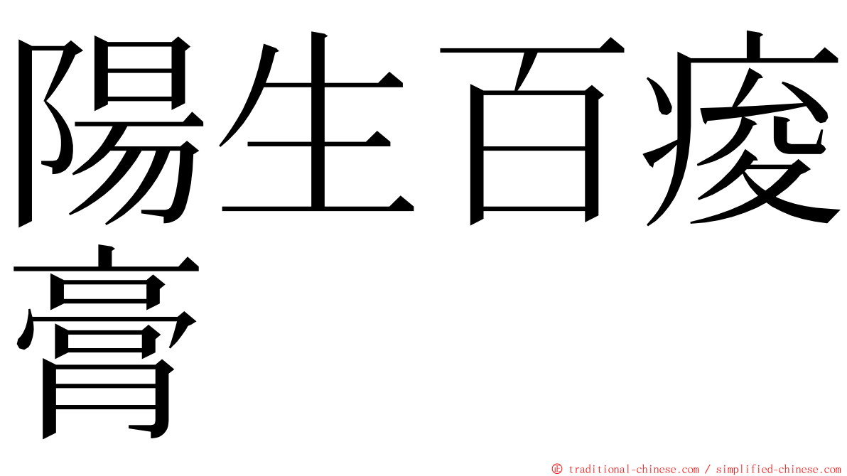 陽生百痠膏 ming font