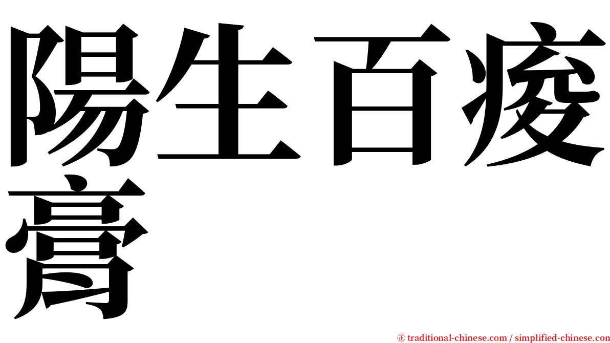 陽生百痠膏 serif font