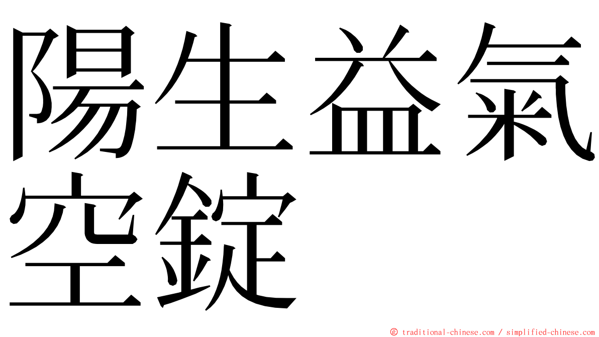 陽生益氣空錠 ming font