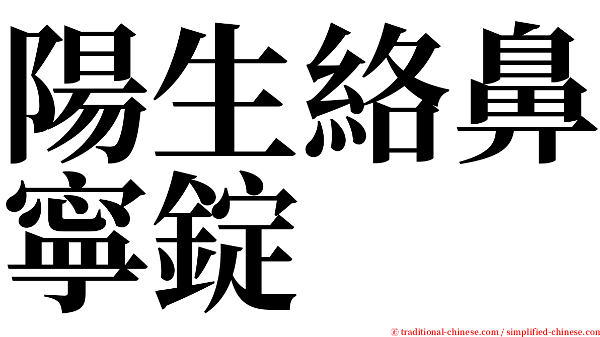 陽生絡鼻寧錠 serif font