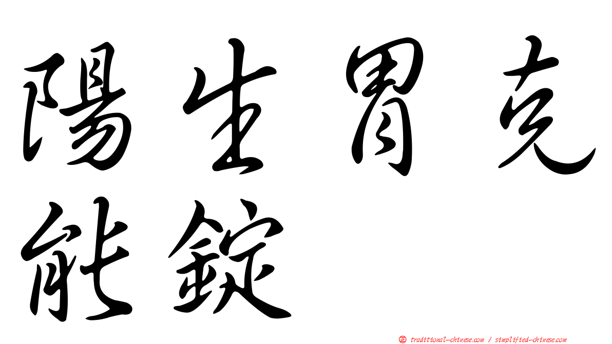 陽生胃克能錠