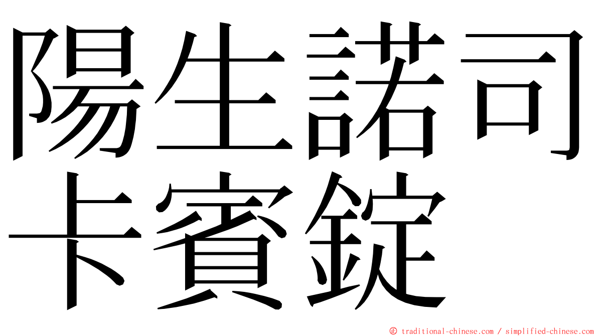 陽生諾司卡賓錠 ming font