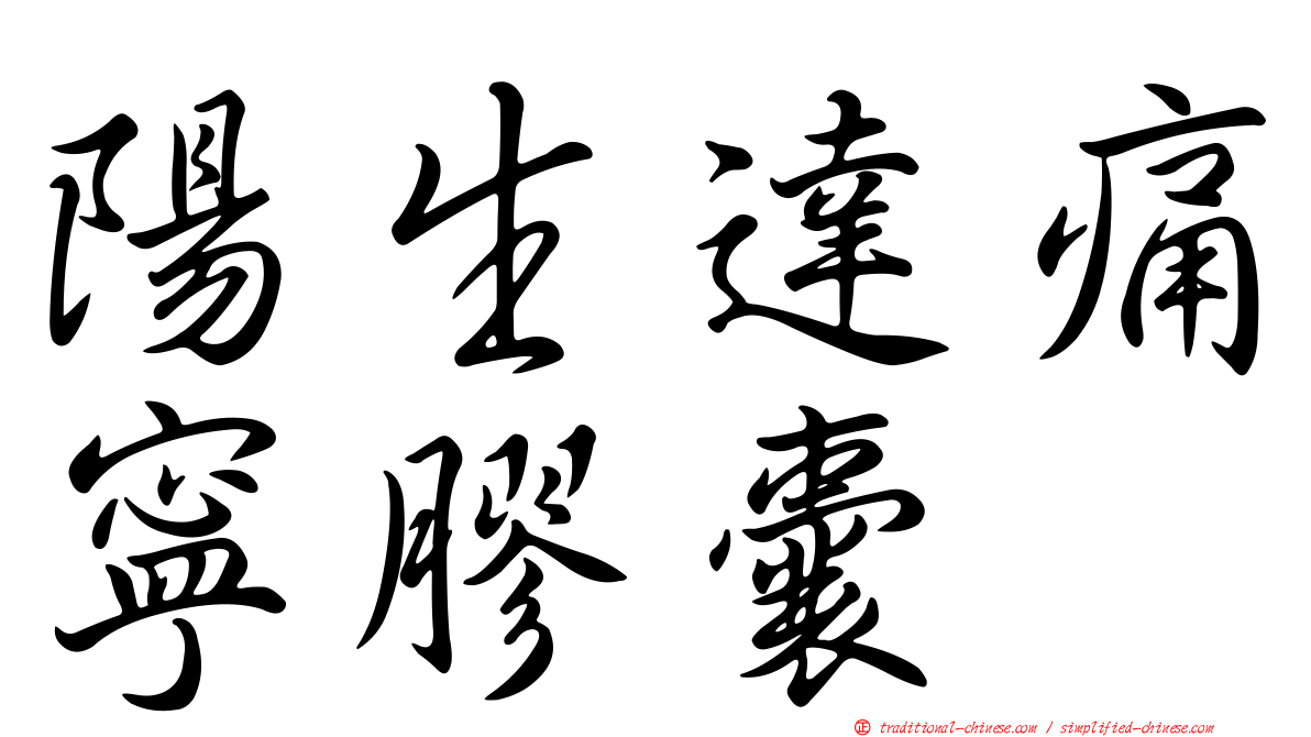陽生達痛寧膠囊