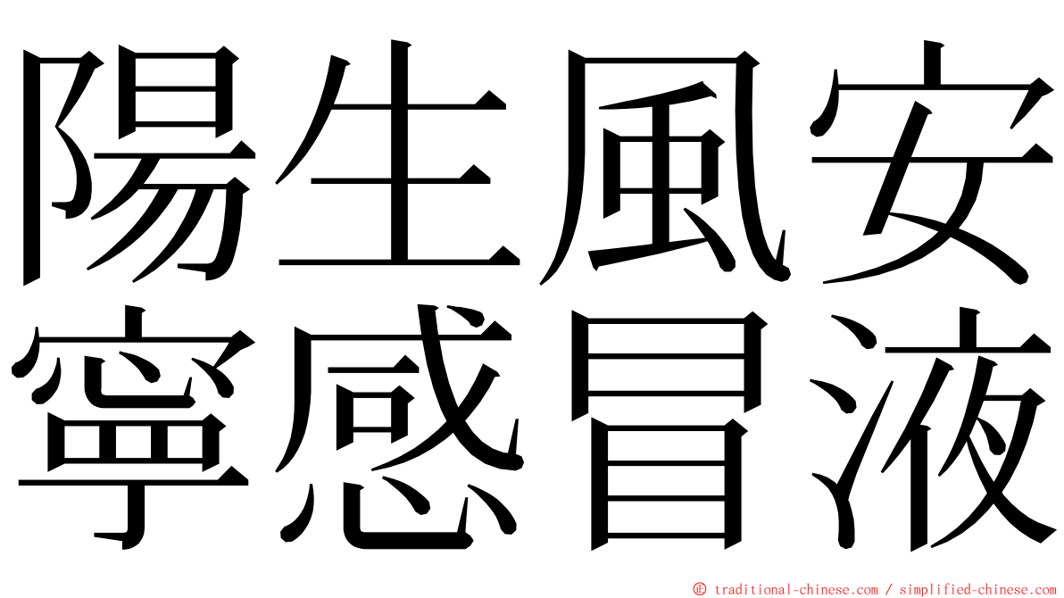 陽生風安寧感冒液 ming font