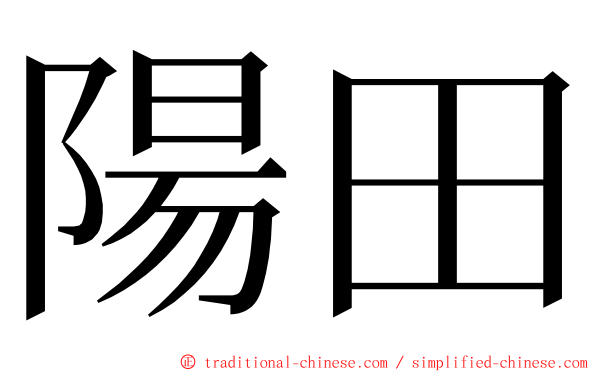 陽田 ming font