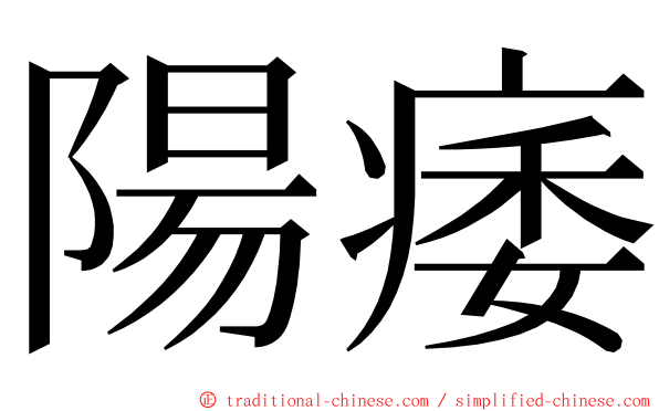 陽痿 ming font