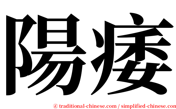 陽痿 serif font