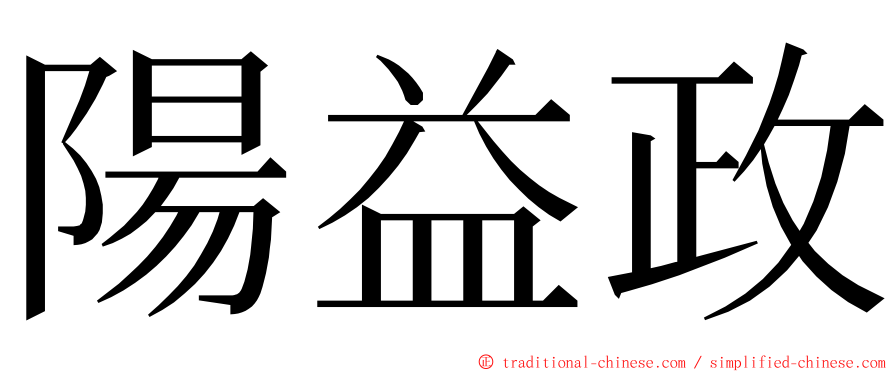 陽益政 ming font
