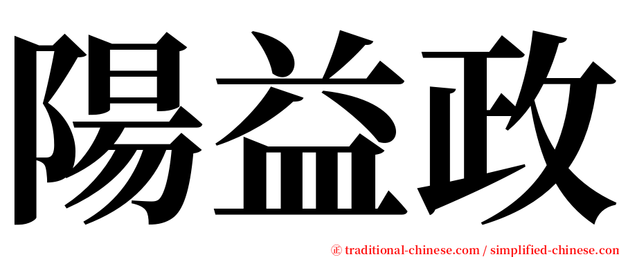 陽益政 serif font