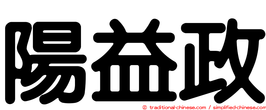 陽益政