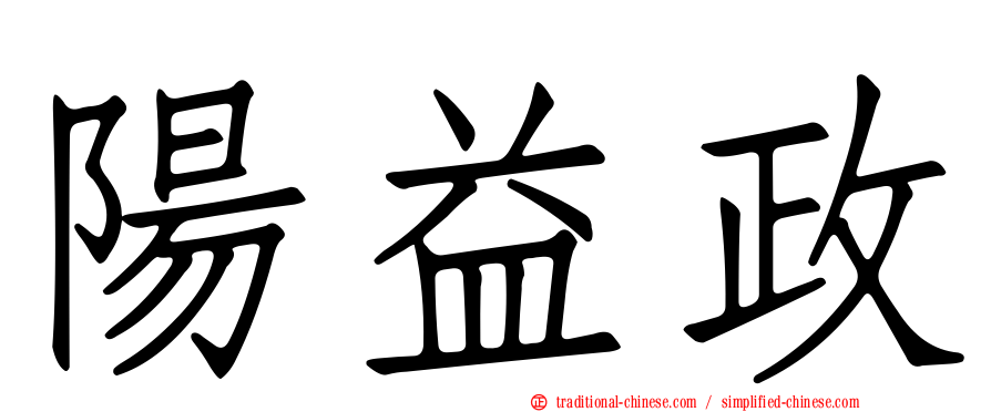 陽益政
