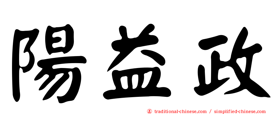 陽益政
