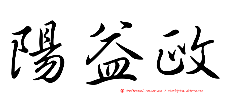 陽益政