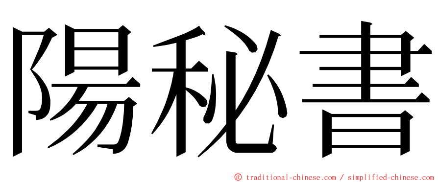 陽秘書 ming font