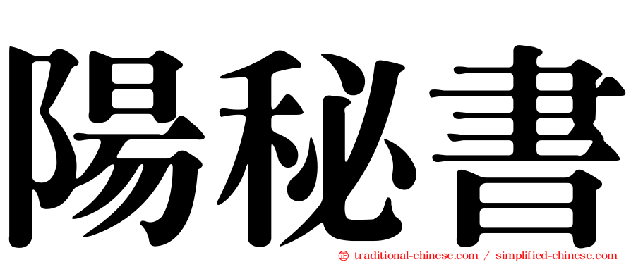 陽秘書
