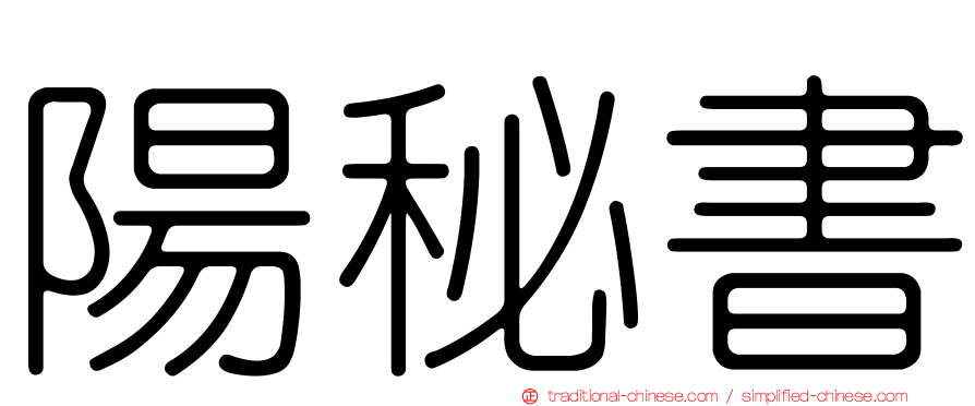 陽秘書