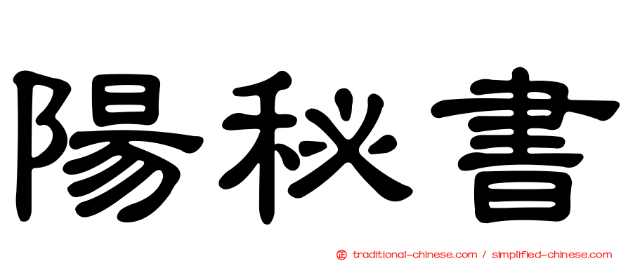 陽秘書