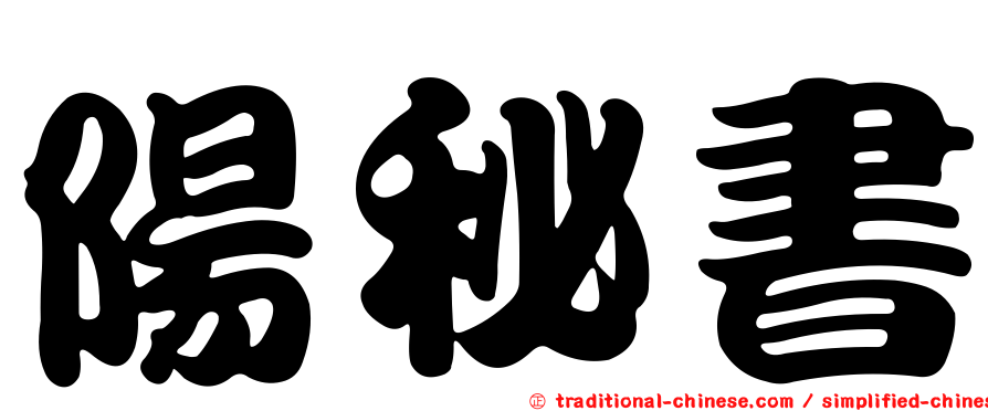 陽秘書