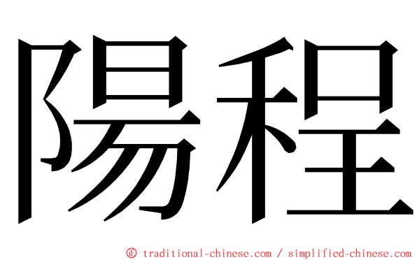 陽程 ming font