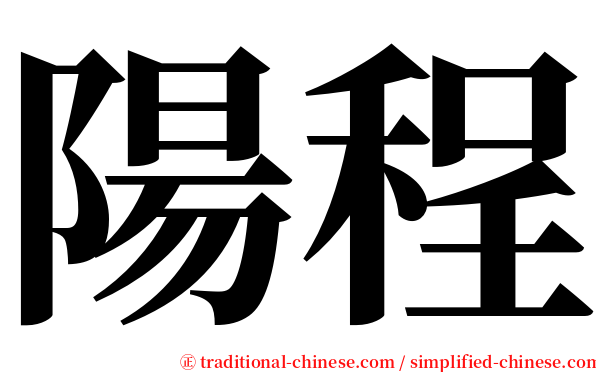 陽程 serif font