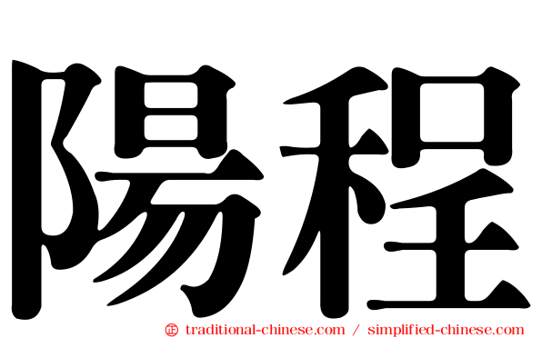 陽程