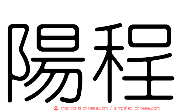 陽程